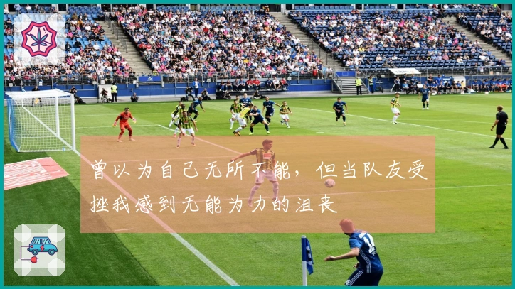 曾以为自己无所不能，但当队友受挫我感到无能为力的沮丧