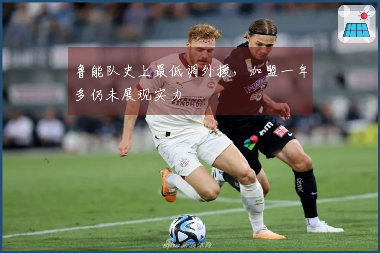 鲁能队史上最低调外援，加盟一年多仍未展现实力