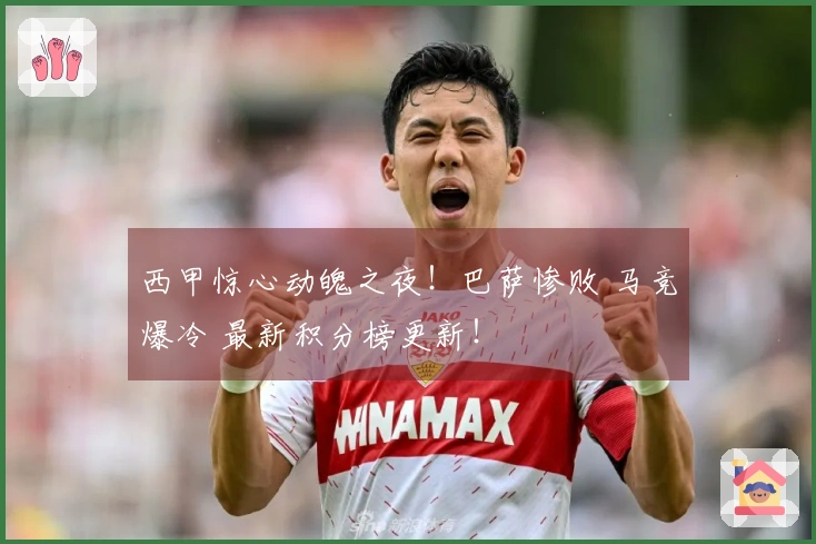 西甲惊心动魄之夜！巴萨惨败 马竞爆冷 最新积分榜更新！