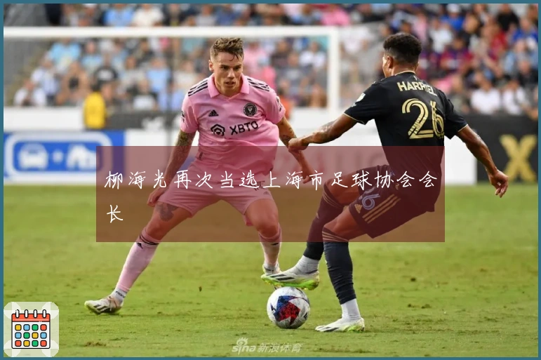 柳海光再次当选上海市足球协会会长