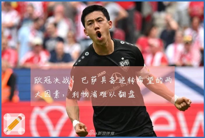 欧冠决战！巴萨具备逆转希望的两大因素，利物浦难以翻盘