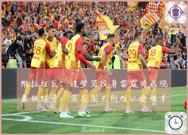 维拉纽瓦：追梦若投身雷霆将成现象级球员，若在国王则难以晋级季后赛