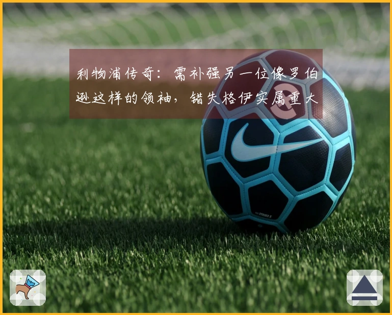 利物浦传奇：需补强另一位像罗伯逊这样的领袖，错失格伊实属重大失误