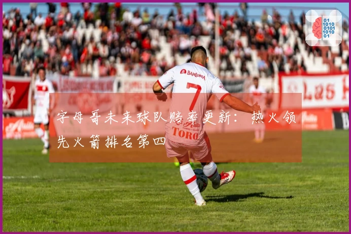 字母哥未来球队赔率更新：热火领先火箭排名第四