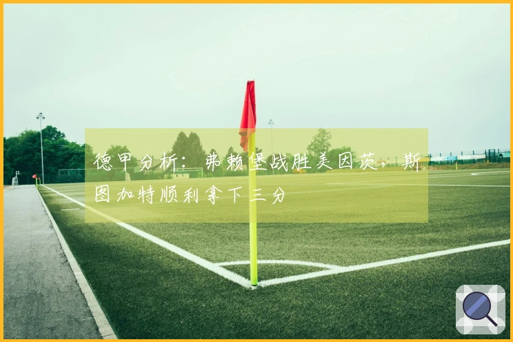 德甲分析：弗赖堡战胜美因茨，斯图加特顺利拿下三分